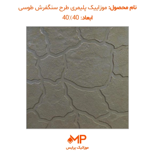 2 قیمت موزاییک طرح سنگ فرش طوسی