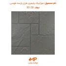 موزاییک طرح پارسه طوسی تیره