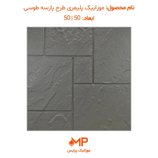 3 موزاییک طرح پارسه طوسی تیره