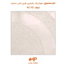 موزاییک حیاط جدید پلیمری طرح یاس سفید