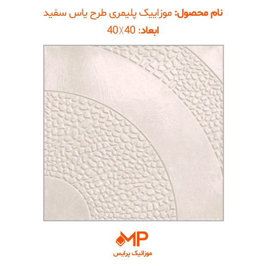 3 موزاییک حیاط جدید پلیمری طرح یاس سفید