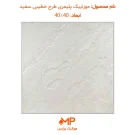 موزاییک پلیمر طرح خطیبی 40 در 40