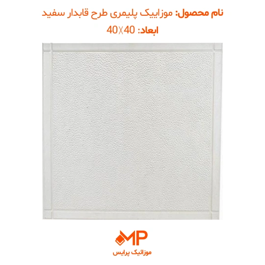 3 موزاییک پلیمر طرح قابدار سفید