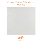عکس موزاییک پلیمری طرح چرمی سفید
