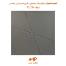 موزاییک طرح ضربدری طوسی