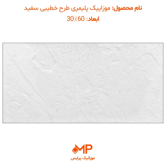 3 خرید موزاییک پلیمری سفید در تهران