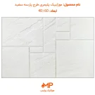 موزاییک طرح پارسه ابعاد 40 در 60 سفید