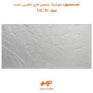 خرید موزاییک پلیمری سفید در تهران