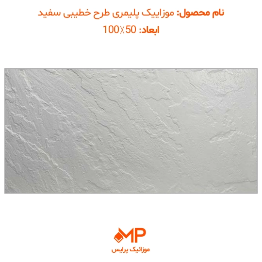 3 خرید موزاییک پلیمری سفید در تهران