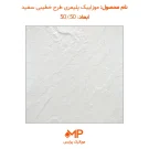 عکس موزاییک پلیمری طرح خطیبی سفید