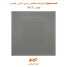 عکس موزاییک پلیمری طرح طنابی طوسی