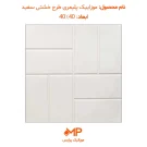 موزاییک خشتی سفید