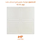 موزاییک شبستان سفید