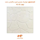 موزاییک طرح کویر رنگ سفید