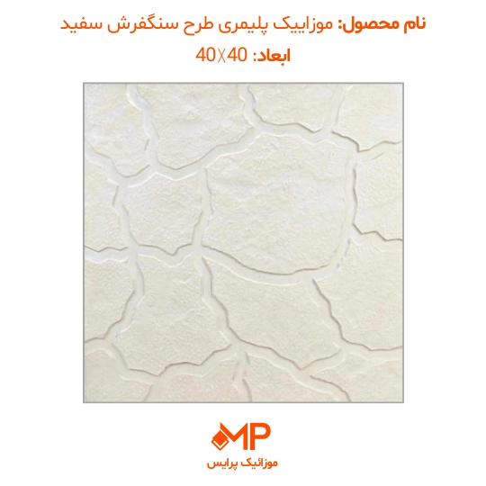 3 موزاییک طرح کویر رنگ سفید