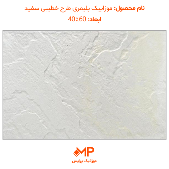 3 قیمت موزایک پلیمری سفید