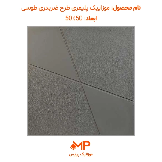 3535 موزاییک طرح ضربدری طوسی