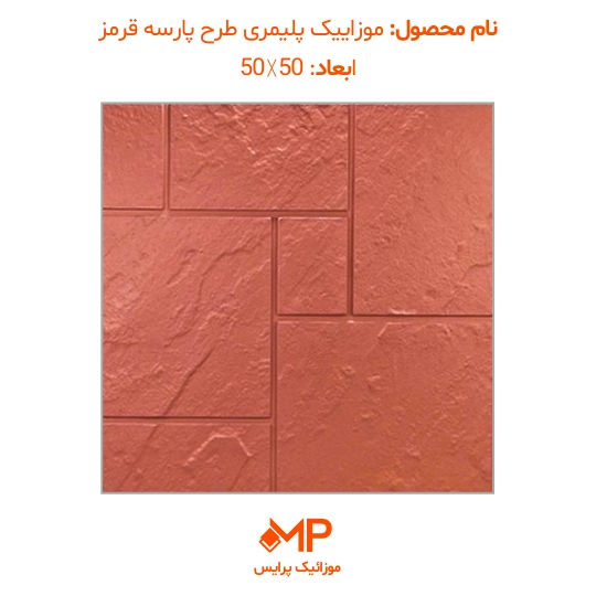 4 عکس موزاییک طرح پارسه قرمز