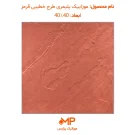 موزایک پلیمر طرح خطیبی 40 در 40 قرمز