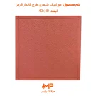 موزاییک پلیمر طرح قابدار قرمز