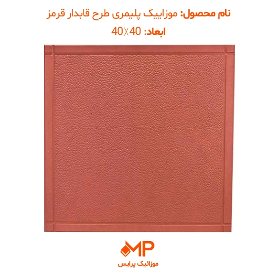 4 موزاییک پلیمر طرح قابدار قرمز