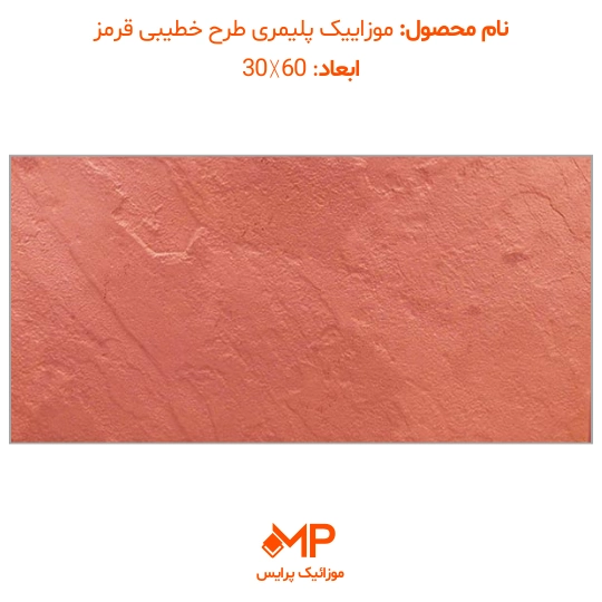 4 خرید موزاییک پلیمری قرمز در تهران