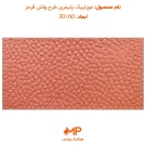 موزاییک طرح واش بتن قرمز