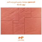 موزاییک طرح پارسه ابعاد 40 در 60 قرمز