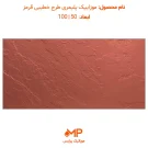 خرید موزاییک پلیمری قرمز در تهران