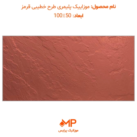 4 خرید موزاییک پلیمری قرمز در تهران