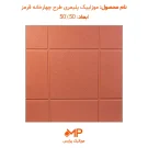 عکس موزاییک پلیمری طرح چهارخانه قرمز