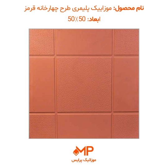 4 عکس موزاییک پلیمری طرح چهارخانه قرمز