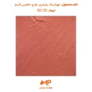 عکس موزاییک مالون یا خطیبی قرمز