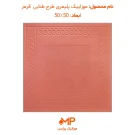 موزاییک طرح طنابی قرمز