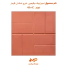 موزاییک طرح خشت قرمز