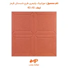 موزاییک طرح شبستان قرمز