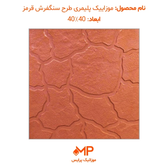 4 موزاییک طرح کویر رنگ قرمز