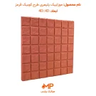 موزاییک کوبیک قرمز