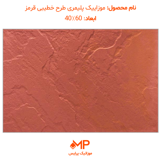 4 قیمت موزایک پلیمری قرمز