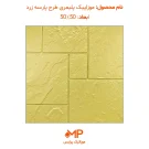 موزاییک طرح پارسه 50 در 50 زرد