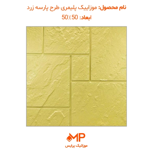 5 موزاییک طرح پارسه 50 در 50 زرد