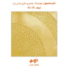 موزاییک حیاط جدید پلیمری طرح یاس زرد