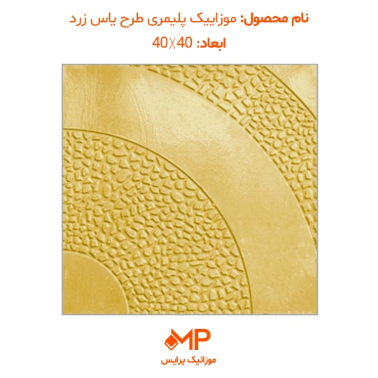 5 موزاییک حیاط جدید پلیمری طرح یاس زرد