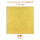 موزائیک پلیمر طرح خطیبی 40 در 40 زرد