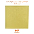 موزاییک ویلایی طرح قابدار زرد