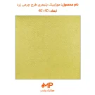 عکس موزاییک پلیمری طرح چرمی زرد