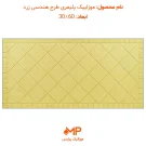 موزائیک پلیمری هندسی زرد 30 در 60