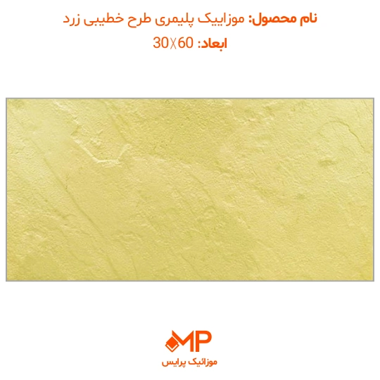 5 خرید موزاییک پلیمری زرد در تهران