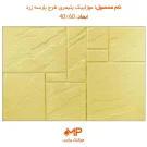 موزاییک طرح پارسه ابعاد 40 در 60 زرد