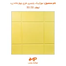 عکس موزاییک پلیمری طرح چهارخانه زرد